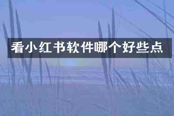 看小红书软件哪个好些点