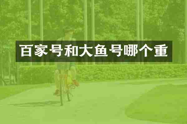 百家号和大鱼号哪个重