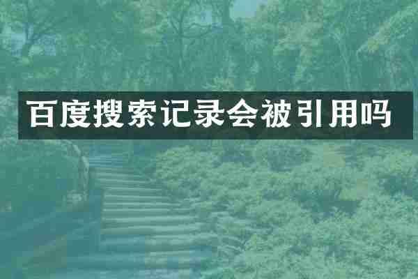 百度搜索记录会被引用吗