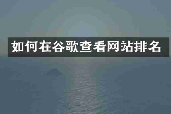 如何在谷歌查看网站排名