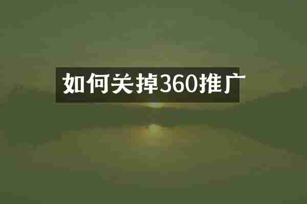 如何关掉360推广