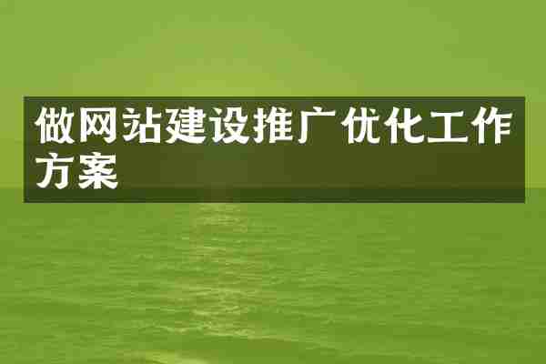 做网站建设推广优化工作方案