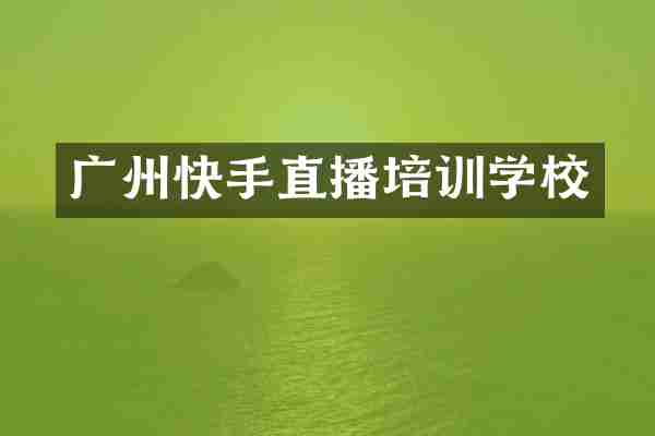 广州快手直播培训学校
