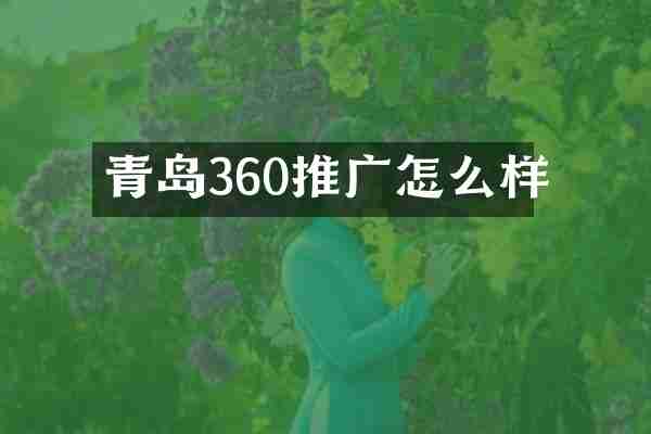 青岛360推广怎么样