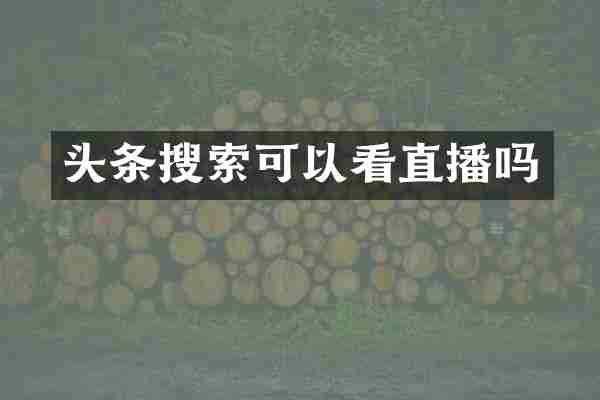 头条搜索可以看直播吗