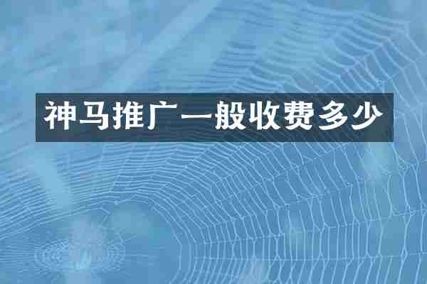 神马推广一般收费多少