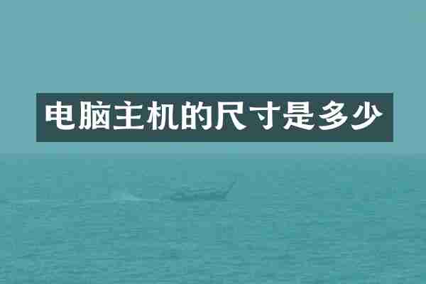 电脑主机的尺寸是多少