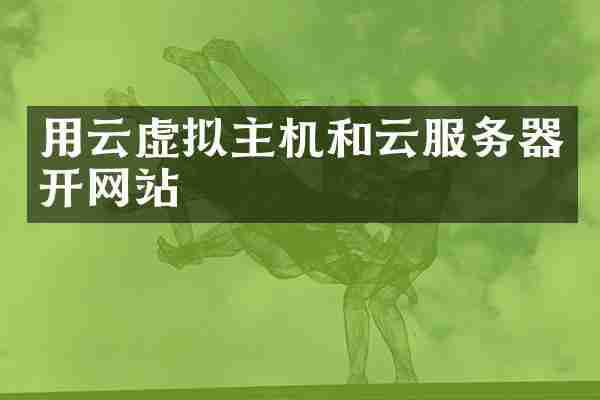用云虚拟主机和云服务器开网站