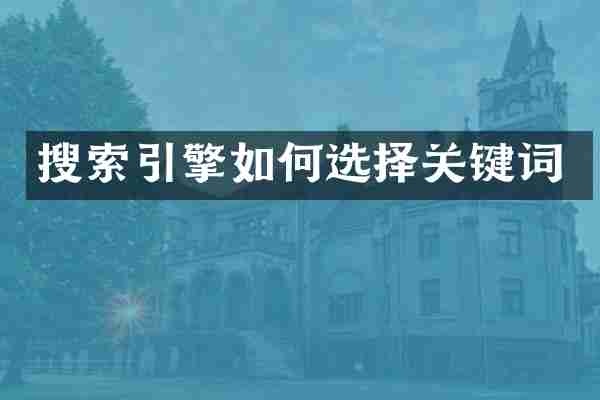 搜索引擎如何选择关键词