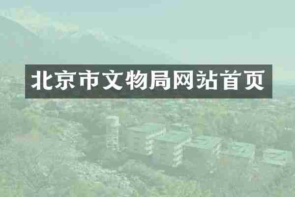 北京市文物局网站首页