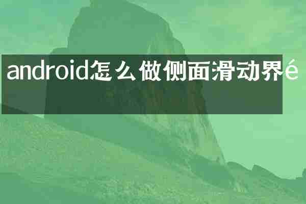 android怎么做侧面滑动界面
