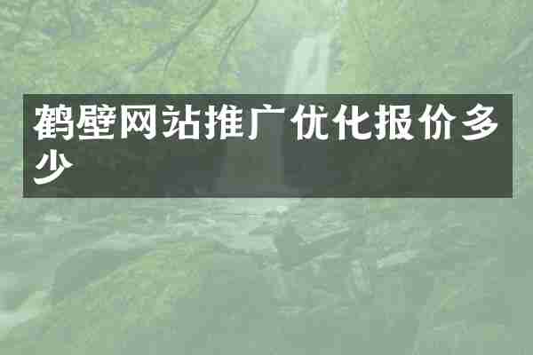 鹤壁网站推广优化报价多少
