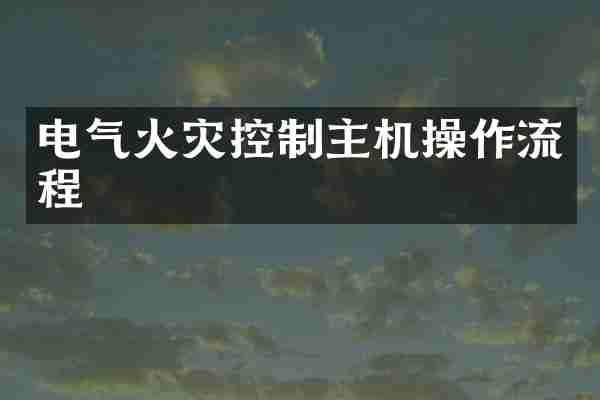 电气火灾控制主机操作流程