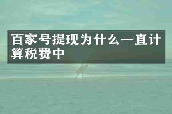 百家号提现为什么一直计算税费中