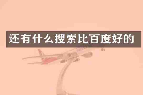 还有什么搜索比百度好的