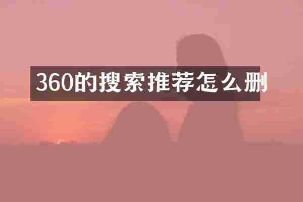 360的搜索推荐怎么删
