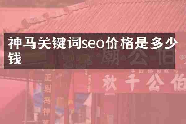 神马关键词seo价格是多少钱
