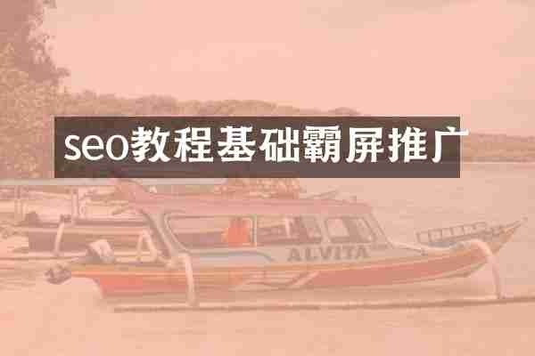 seo教程基础霸屏推广