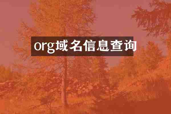 org域名信息查询