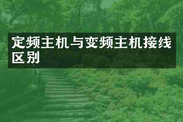 定频主机与变频主机接线区别
