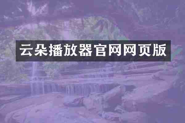 云朵播放器官网网页版