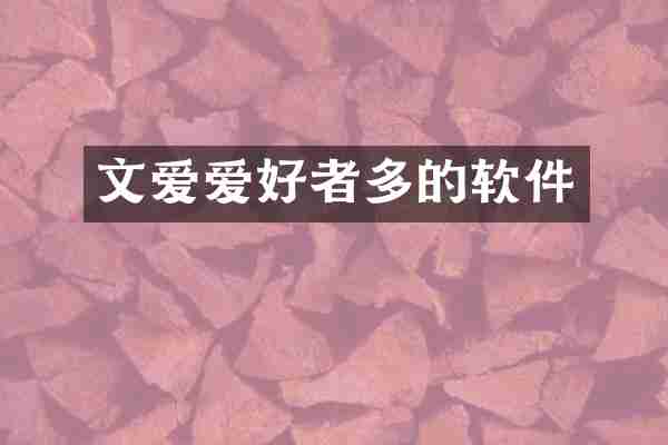 爱好者多的软件