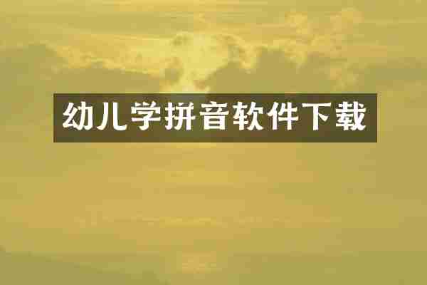 幼儿学拼音软件下载