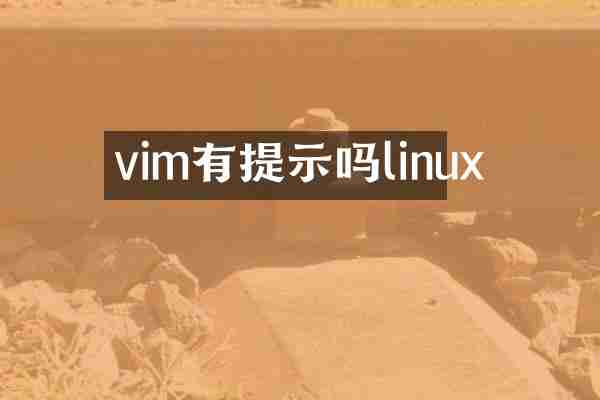 vim有提示吗linux
