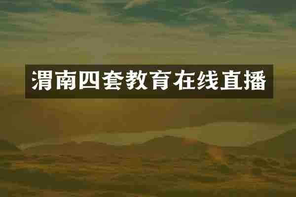 渭南四套教育在线直播