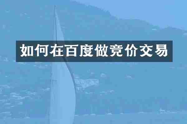 如何在百度做竞价交易
