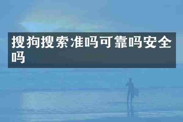 搜狗搜索准吗可靠吗安全吗