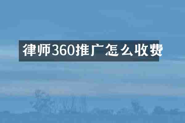 律师360推广怎么收费