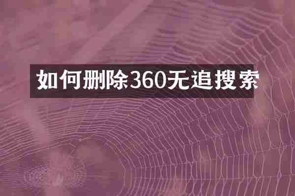 如何删除360无追搜索