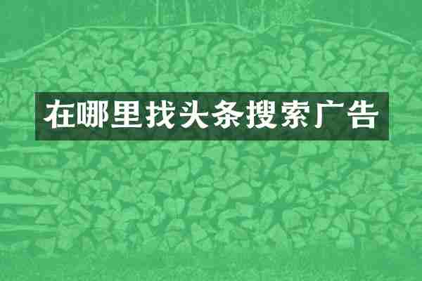 在哪里找头条搜索广告