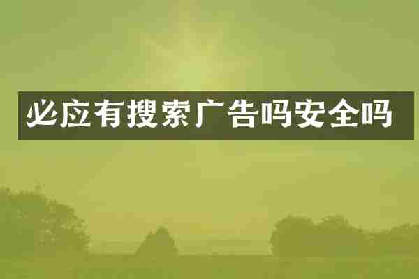 必应有搜索广告吗安全吗