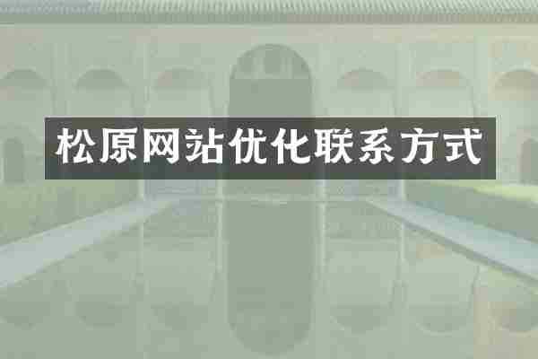 松原网站优化联系方式