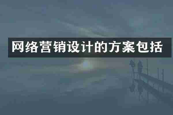 网络营销设计的方案包括