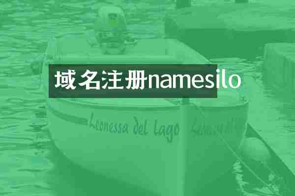 域名注册namesilo
