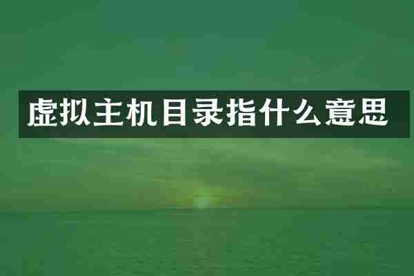 虚拟主机目录指什么意思
