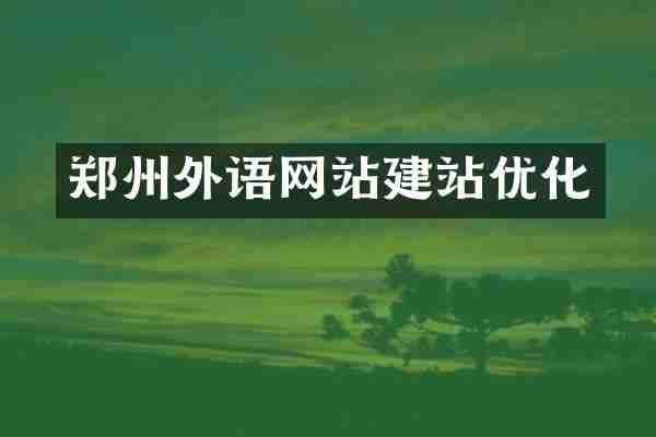 郑州外语网站建站优化