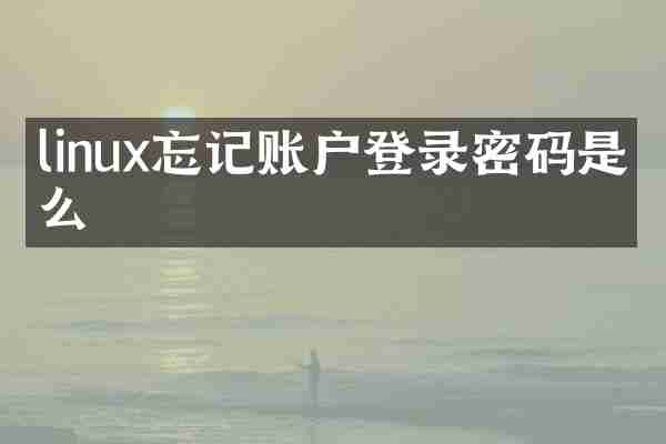 linux忘记账户登录密码是什么