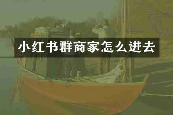 小红书群商家怎么进去