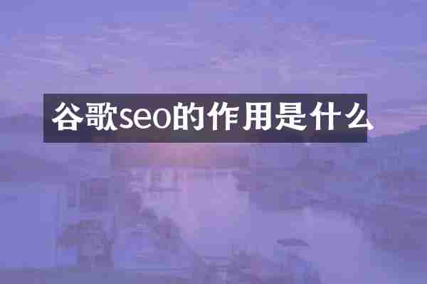 谷歌seo的作用是什么