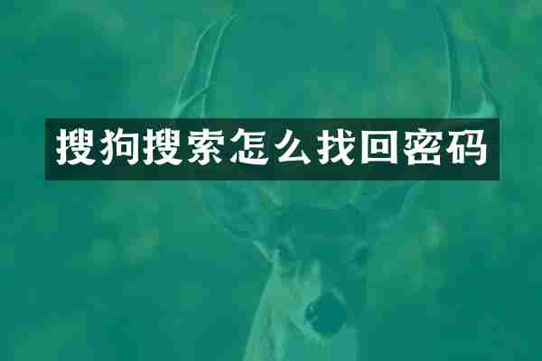 搜狗搜索怎么找回密码