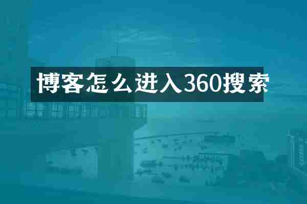 博客怎么进入360搜索