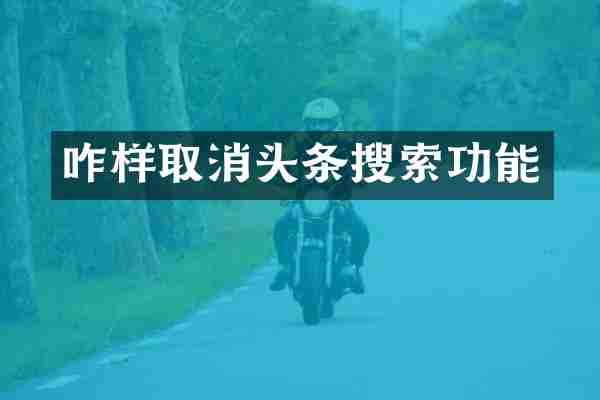 咋样取消头条搜索功能