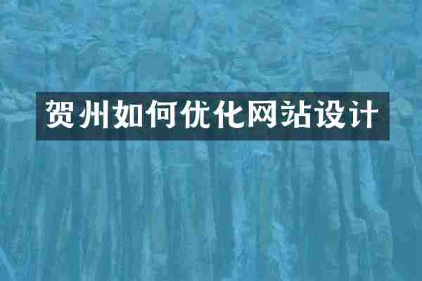 贺州如何优化网站设计