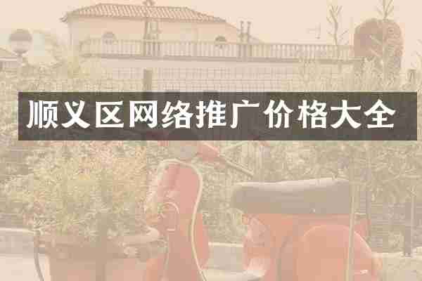 顺义区网络推广价格大全