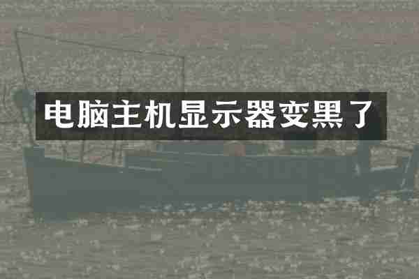 电脑主机显示器变黑了