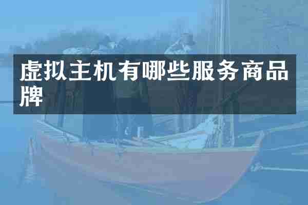 虚拟主机有哪些服务商品牌